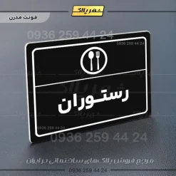 پلاک لیزری رستوران - تصویر 17